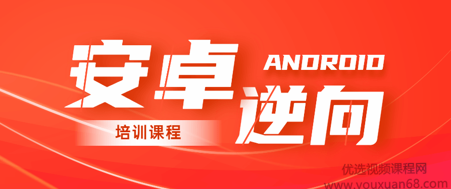 2020年安卓逆向系统培训课程,课程,研究,基础,第1张