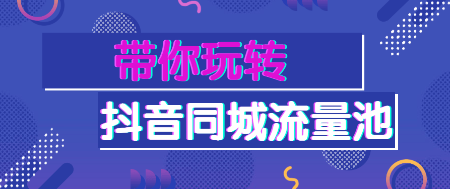 2021年带你玩转抖音同城流量池,视频,抖音,赚钱,第1张