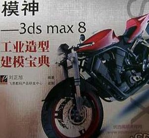 《模神－－3dsmax8工业造型建模宝典》4CD