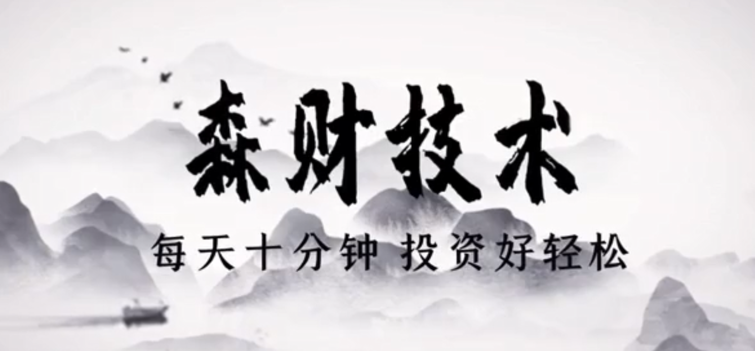 蔡森技术课视频-森财技术每天10分钟投资好轻松 2021年,课程,视频,11集,第1张 蔡森技术课视频-森财技术每天10分钟投资好轻松 2021年,课程,视频,11集,第1张