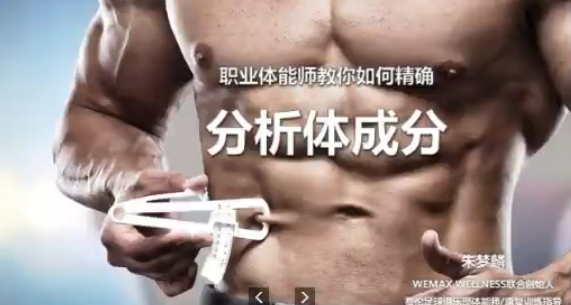 【WEMAX WELLNESS联合创始人】职业体能师朱梦麟:改变你未来的九节运动科学课程,课程,监控,第1张 【WEMAX WELLNESS联合创始人】职业体能师朱梦麟:改变你未来的九节运动科学课程,课程,监控,第1张