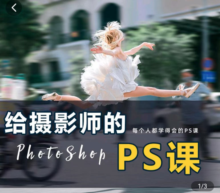 给摄影师的ps课（从小白到高手），摄影修图，看得懂，学得会,课程,秘诀,第1张