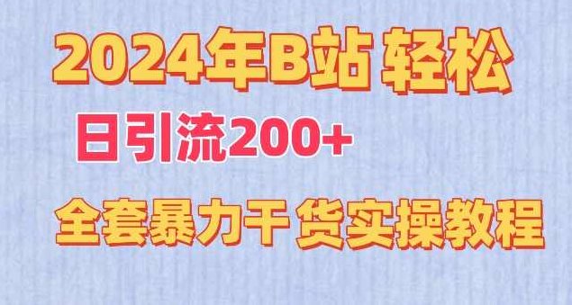 2024年B站轻松日引流200+的全套暴力干货实操教程【揭秘】,课程,视频,教程,第1张
