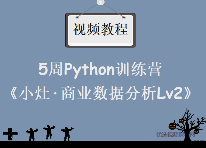 《小灶·商业数据分析Lv2》5周Python训练营,课程,教程,研究,第1张