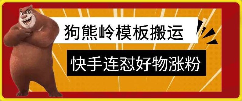 狗熊岭快手连怼技术，好物，涨粉都可以连怼,狗熊岭快手技术,连怼好物,涨粉策略,第1张