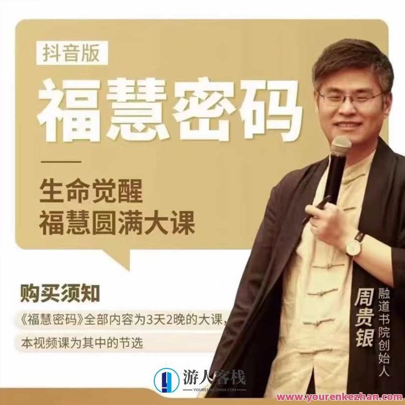【周贵银】福慧登陆密码百度云盘分享,课程,百度云盘分享,视频,第1张