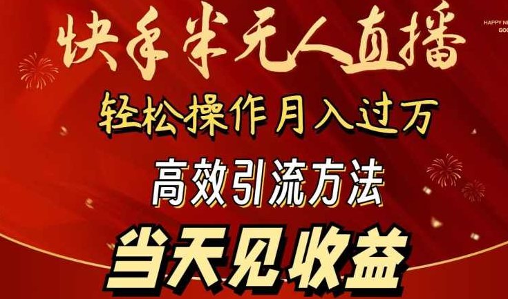 2024快手半无人直播，简单操作月入1W+ 高效引流当天见收益【揭秘】,课程,揭秘,下载,第1张