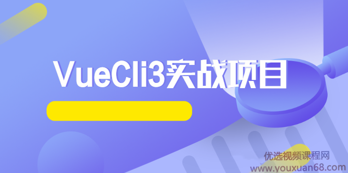VueCli3实战项目-还原饿了么订餐App完整实战教程,课程,教程,设计,第1张 VueCli3实战项目-还原饿了么订餐App完整实战教程,课程,教程,设计,第1张
