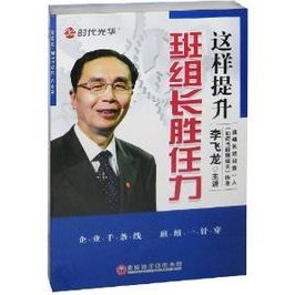 李飞龙 这样提升班组长胜任力