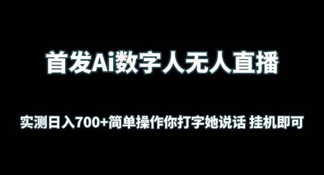 首发Ai数字人无人直播,实测日入700+无脑操作 你打字她说话挂机即可【揭秘】,故事,揭秘,形象,第1张 首发Ai数字人无人直播,实测日入700+无脑操作 你打字她说话挂机即可【揭秘】,故事,揭秘,形象,第1张