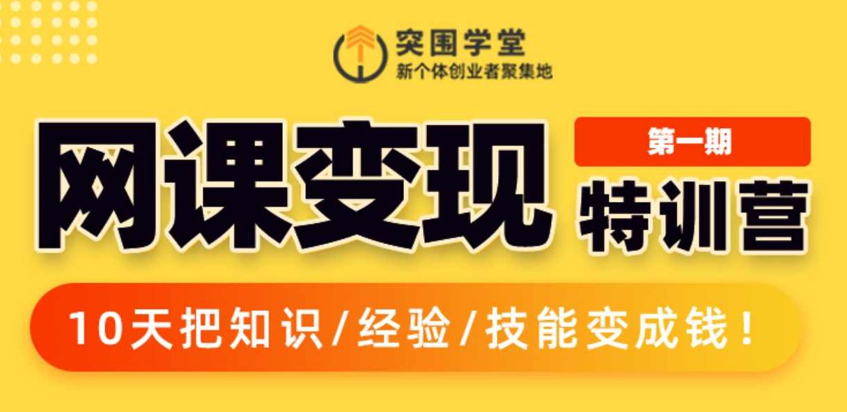 突围学堂网课变现特训营,10天把知识/经验/技能变成钱,课程,第1张 突围学堂网课变现特训营,10天把知识/经验/技能变成钱,课程,第1张