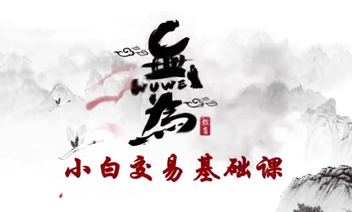 无为课堂小白交易实战班《交易指标》,课程,设计,应用,第1张