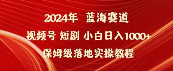 2024年视频号短剧新玩法小白日入1000+保姆级落地实操教程【揭秘】,视频,教程,抖音,第1张 2024年视频号短剧新玩法小白日入1000+保姆级落地实操教程【揭秘】,视频,教程,抖音,第1张