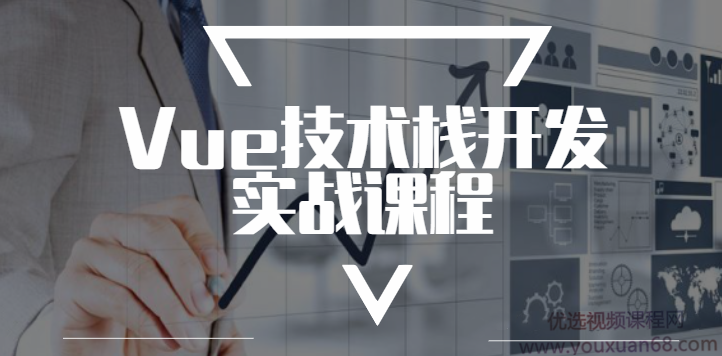 Vue技术栈开发实战课程,课程,基础,掌握,第1张