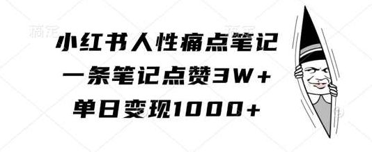 小红书人性痛点笔记，一条笔记点赞3W+，单日变现1k,课程,小红书,介绍,第1张