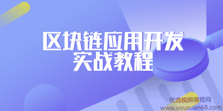 区块链应用开发实战教程 零基础从无到有创建区块链,课程,教程,基础,第1张