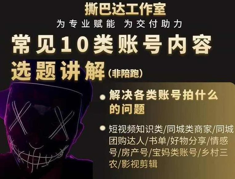 短视频常见10类账号内容选题讲解，解决各类账号拍什么的问题,课程,视频,讲解,第1张