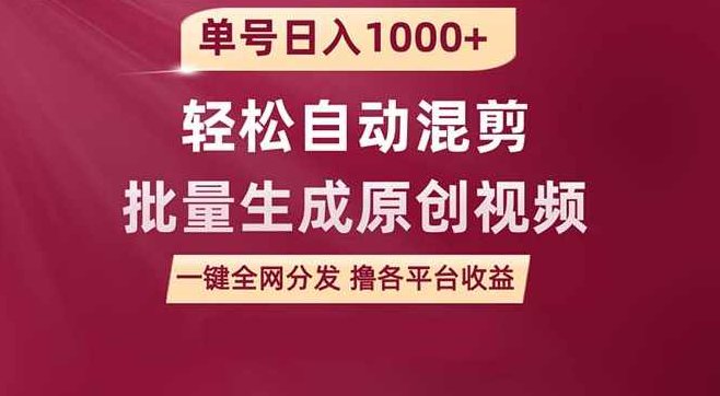 单号日入1000+ 用一款软件轻松自动混剪批量生成原创视频 一键全网分发,课程,视频,教程,第1张