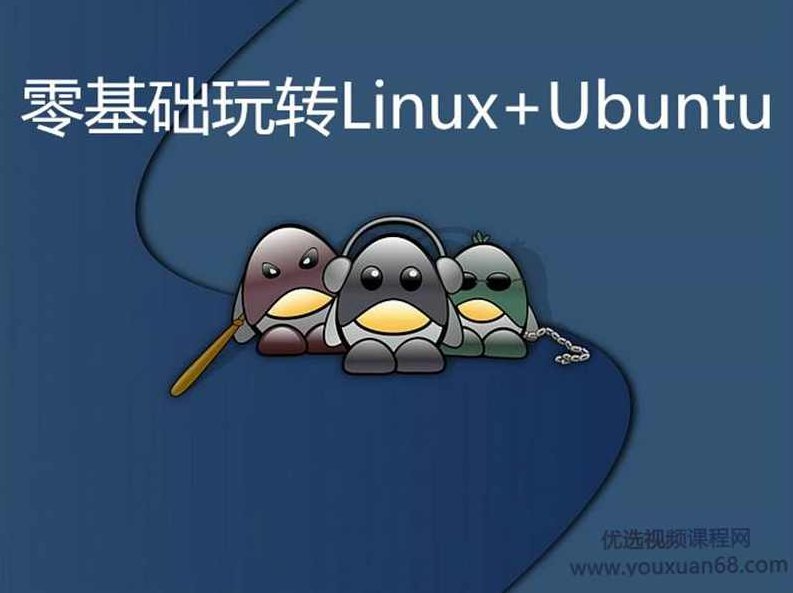 零基础玩转Linux+Ubuntu实战视频课程,课程,视频,基础,第1张