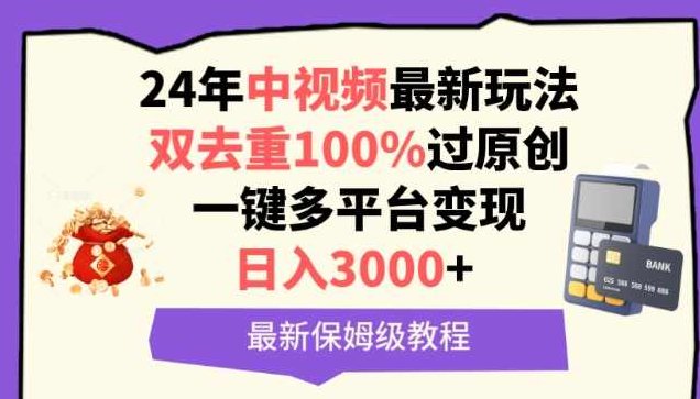 中视频24年最新玩法，双去重100%过原创，一键多平台变现，日入3000+ 保姆级教程【揭秘】,视频,教程,制作,第1张