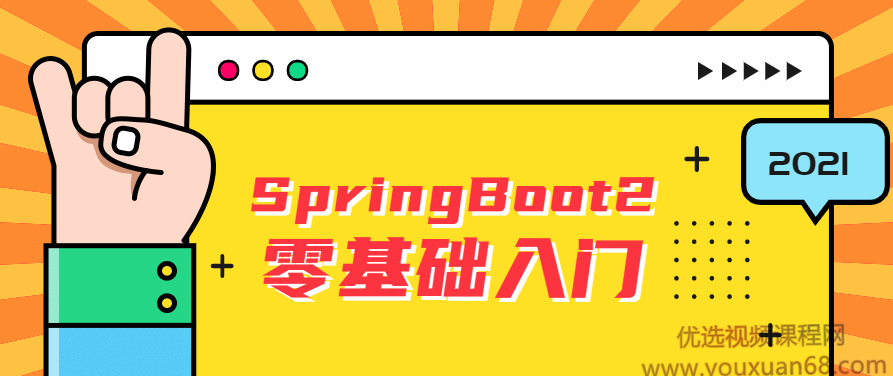 雷丰阳2021版SpringBoot2零基础入门springboot全套完整版,课程,视频,教程,第1张