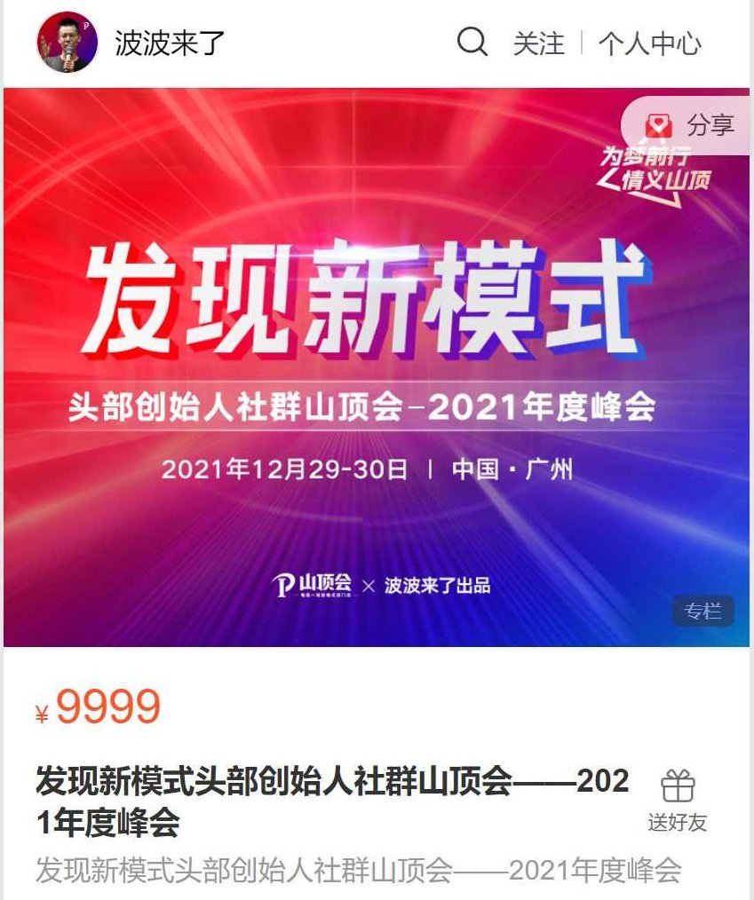 波波来了发现新模式头部创始人社群山顶会——2021年度峰会,销售,案例分析,第1张
