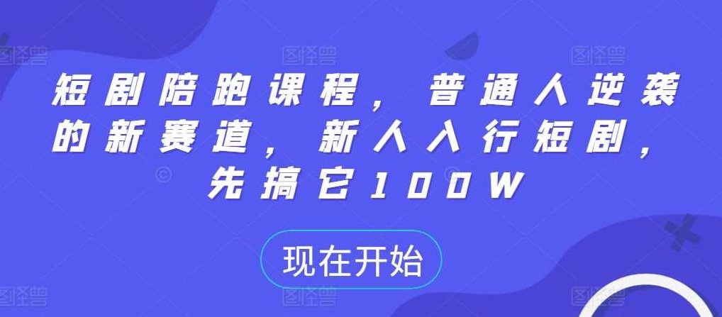 短剧陪跑课程，普通人逆袭的新赛道，新人入行短剧，先搞它100W,课程,视频,第1张