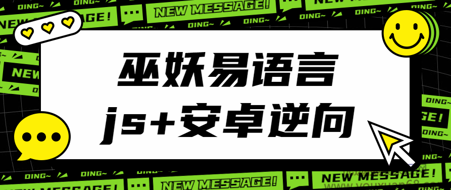 2021年最新巫妖易语言+js逆向+安卓逆向hook培训教程,课程,视频,教程,第1张