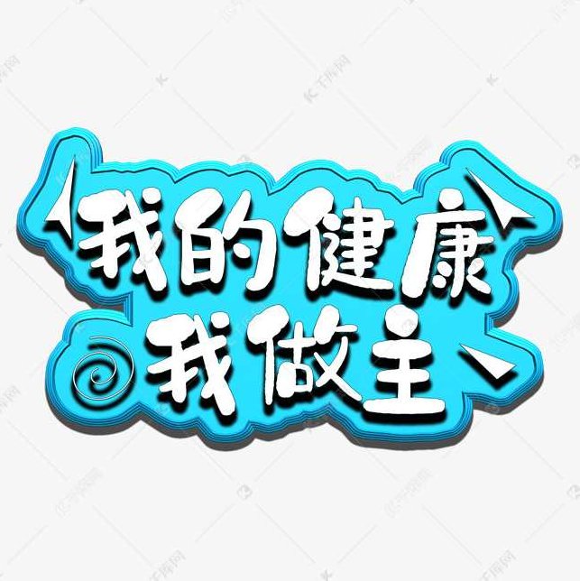 杨中武 我的健康我做主高清,课程,高清,教学,第1张