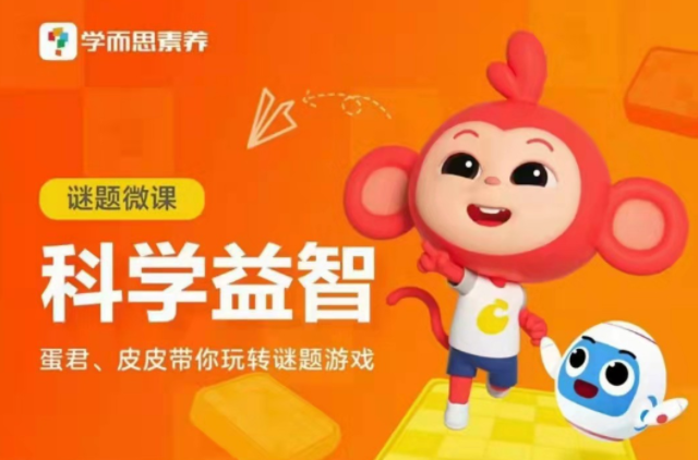 学而思《谜题游戏》科学益智,学而思,谜题游戏,科学益智,第1张