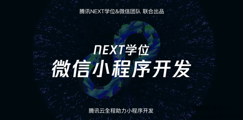 腾讯NEXT团队微信小程序开发课程,课程,视频,制作,第1张