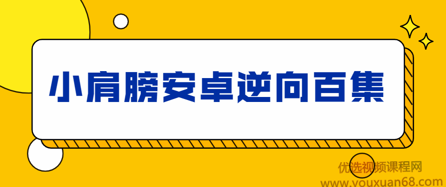 小肩膀安卓APP逆向百集完整版,课程,基础,应用,第1张