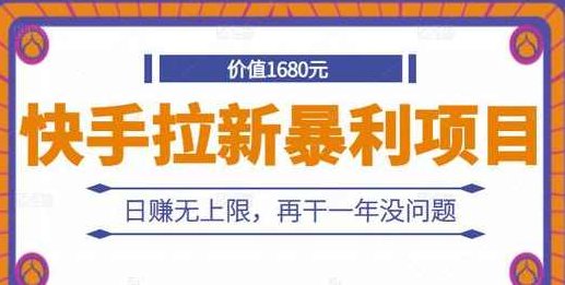 快手拉新暴利项目,有人已赚两三万,日赚无上限,再干一年没问题,课程,下载,思维,第1张 快手拉新暴利项目,有人已赚两三万,日赚无上限,再干一年没问题,课程,下载,思维,第1张