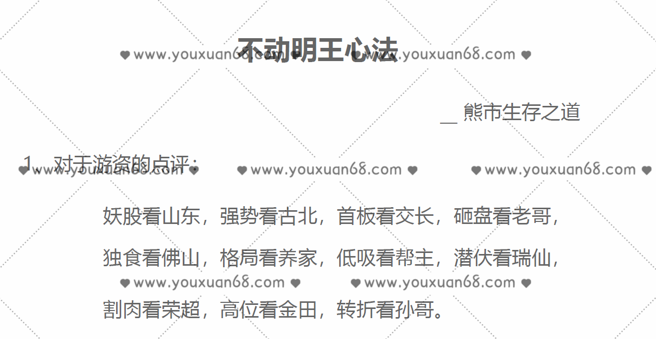 【不动明王】游资悟道心法-明王心法-熊市生存之道 1文档,心法,第1张 【不动明王】游资悟道心法-明王心法-熊市生存之道 1文档,心法,第1张