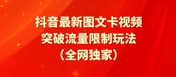 抖音最新图文卡视频、醒图模板突破流量限制玩法【揭秘】,视频,抖音,制作,第1张 抖音最新图文卡视频、醒图模板突破流量限制玩法【揭秘】,视频,抖音,制作,第1张