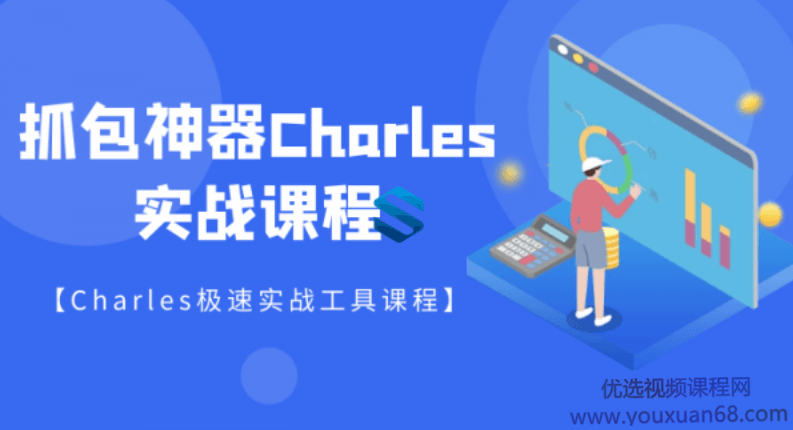 快速掌握Charles抓包工具实战详解,课程,掌握,讲解,第1张