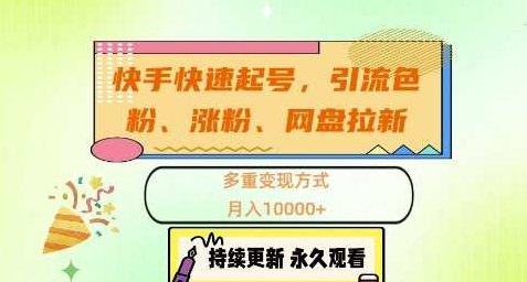 快手快速起号，引流s粉、涨粉、网盘拉新多重变现方式,课程,视频,第1张