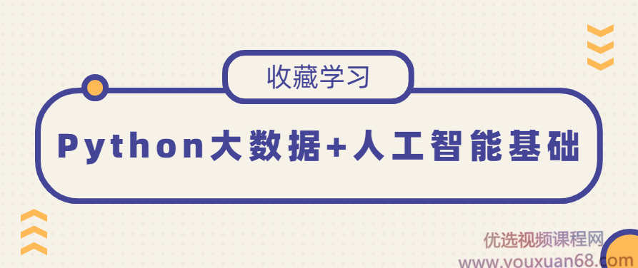 Python大数据+人工智能基础,课程,基础,零基础,第1张