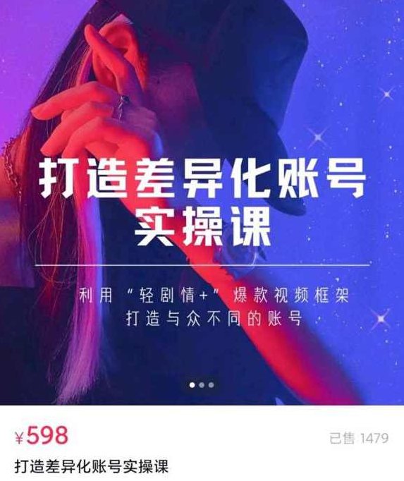 抖音女黑客-mia打造差异化账号实操课,课程,视频,抖音,第1张