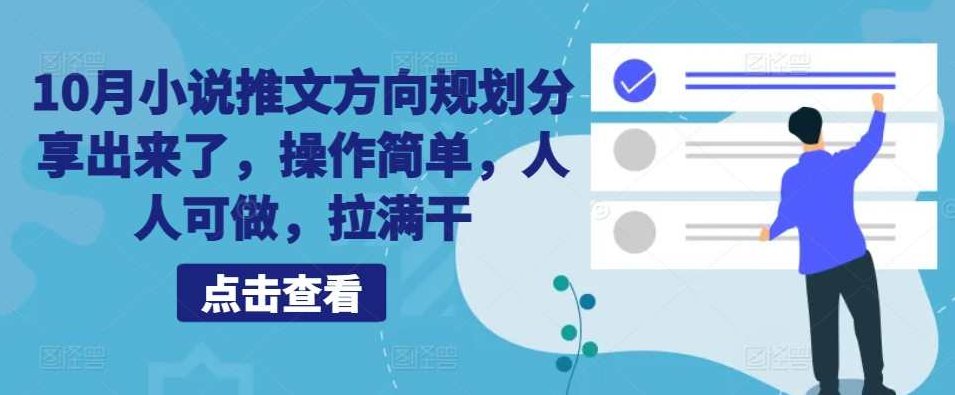 10月小说推文方向规划分享出来了，操作简单，人人可做，拉满干,视频,素材,当下问题,第1张