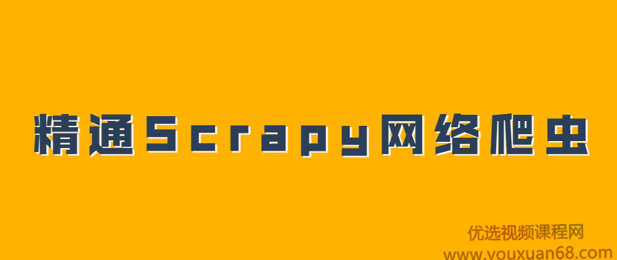 精通Scrapy网络爬虫系列视频课程,课程,视频,视频课程,第1张