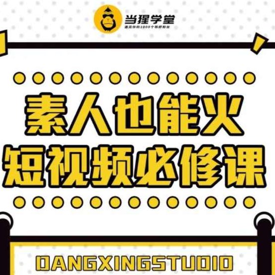 当猩学堂素人也能火短视频必修课,课程,视频,专家,第1张