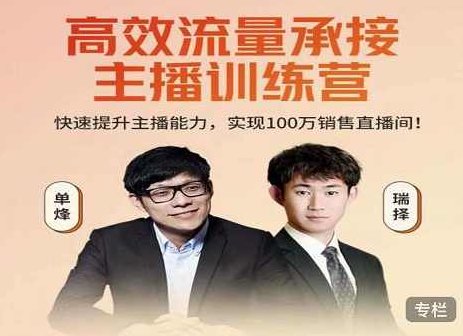 高效流量承接主播训练营：快速提升主播能力,实现100万销售直播间,课程,演讲,训练营,第1张