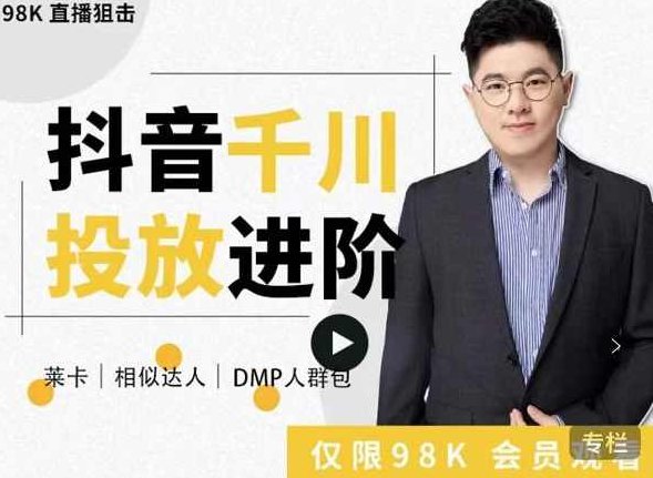 大力说·千川进阶课：抖音千川投放进阶，从入门到精通一站式解决,课程,第1张