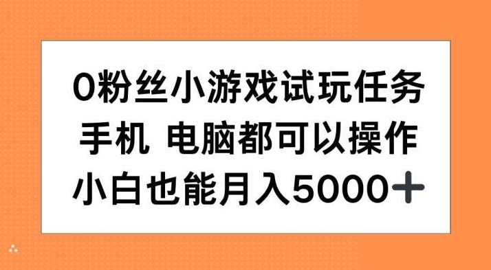 10粉丝小游戏试玩任务，手机电脑都可以操作，小白也能月入5000+,视频,视频号,第1张