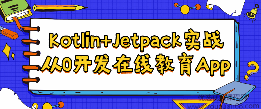 Kotlin+Jetpack实战,从0开发在线教育App,课程,视频,基础,第1张