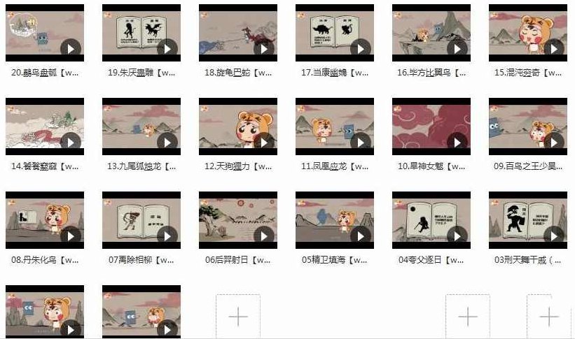 《山海经神话故事》全套视频20集，山海奇缘，神话故事续集,视频,故事,续集,第1张