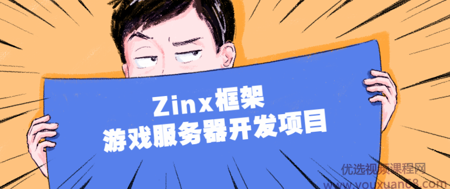 Zinx框架 游戏服务器开发项目,课程,设计,资料,第1张 Zinx框架 游戏服务器开发项目,课程,设计,资料,第1张