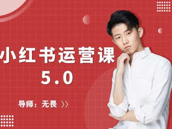 红商学院-无畏小红书运营课5.0课程,课程,第1张