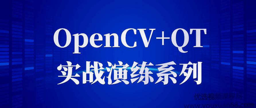 OpenCV+QT实战演练系列,课程,视频,研究,第1张